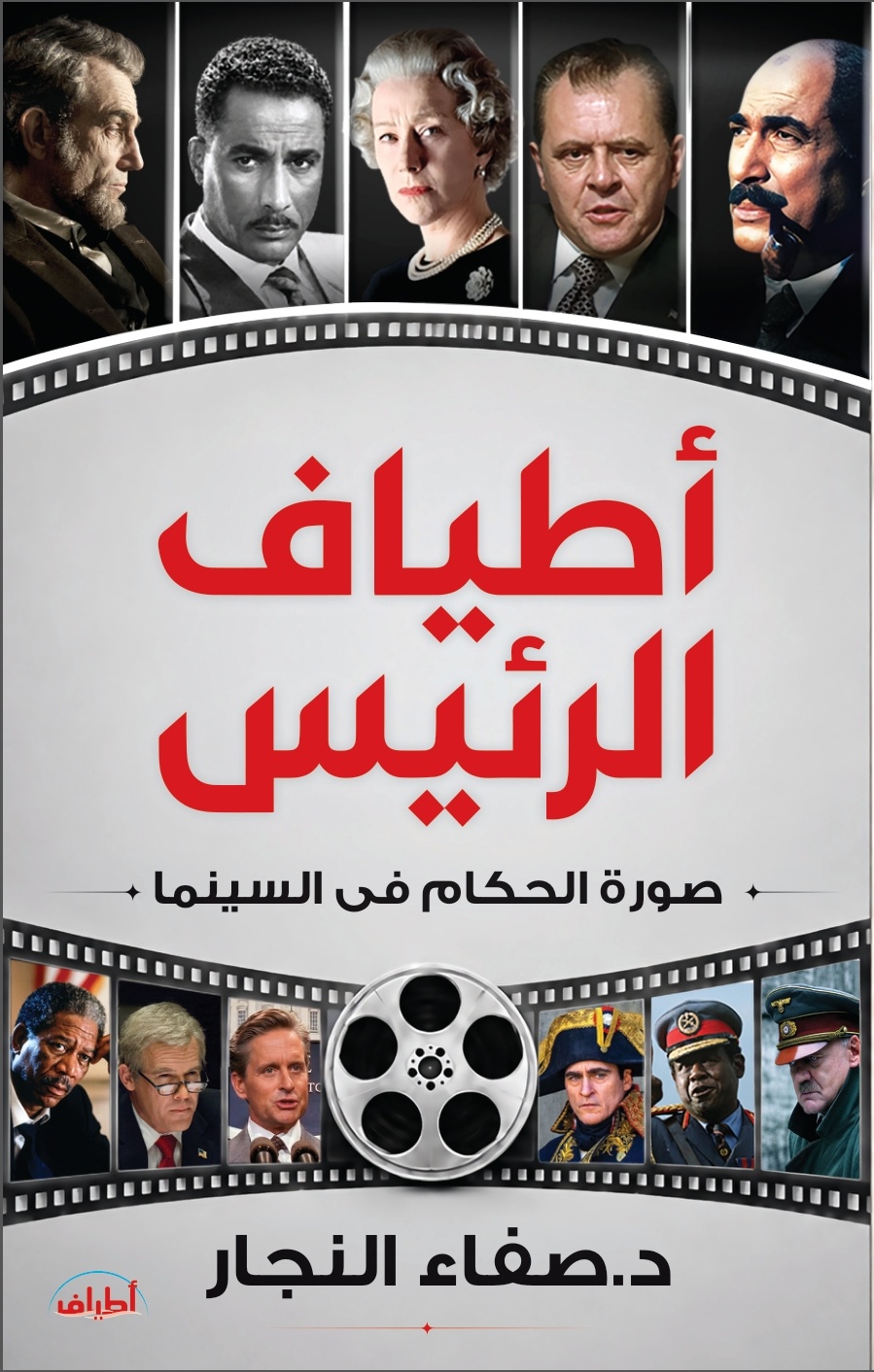 أطياف الرئيس.. صورة الحكام في السينما